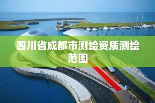 四川省成都市测绘资质测绘范围