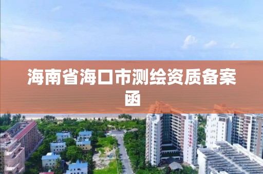 海南省海口市测绘资质备案函