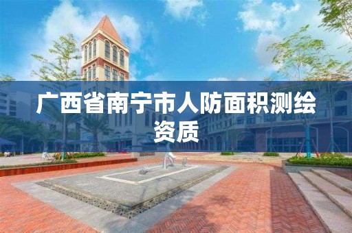 广西省南宁市人防面积测绘资质