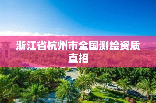 浙江省杭州市全国测绘资质直招