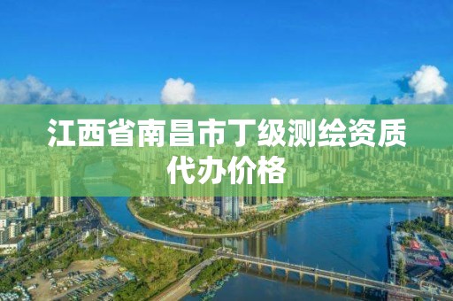 江西省南昌市丁级测绘资质代办价格