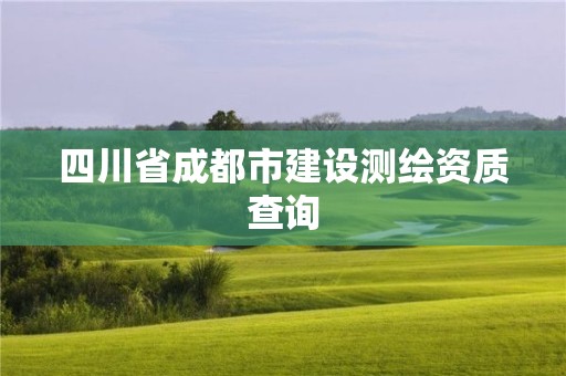 四川省成都市建设测绘资质查询