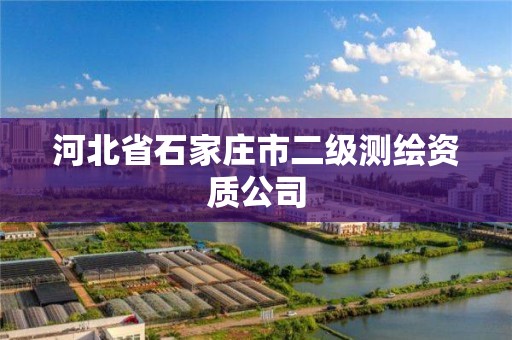 河北省石家庄市二级测绘资质公司