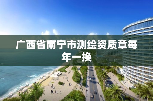 广西省南宁市测绘资质章每年一换