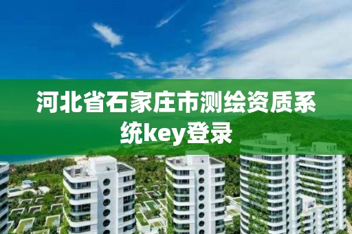 河北省石家庄市测绘资质系统key登录