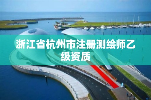 浙江省杭州市注册测绘师乙级资质