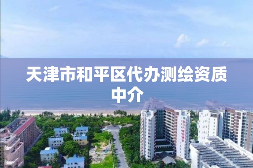 天津市和平区代办测绘资质中介