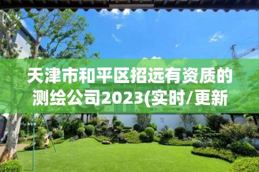 天津市和平区招远有资质的测绘公司2023(实时/更新中)