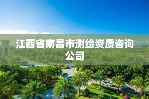 江西省南昌市测绘资质咨询公司