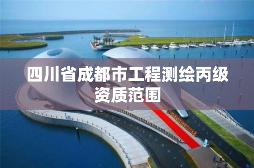 四川省成都市工程测绘丙级资质范围