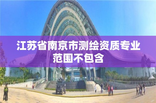 江苏省南京市测绘资质专业范围不包含