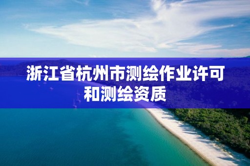 浙江省杭州市测绘作业许可和测绘资质