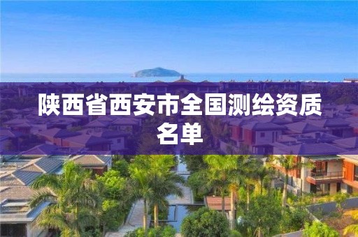 陕西省西安市全国测绘资质名单