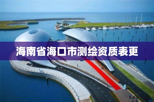 海南省海口市测绘资质表更