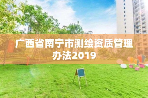 广西省南宁市测绘资质管理办法2019