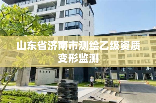 山东省济南市测绘乙级资质变形监测