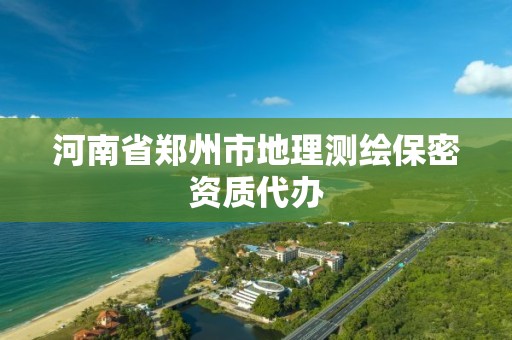 河南省郑州市地理测绘保密资质代办