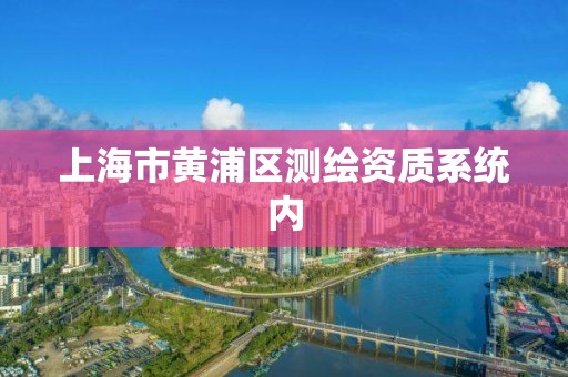 上海市黄浦区测绘资质系统内