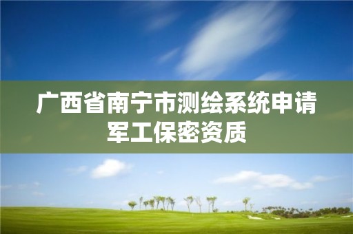 广西省南宁市测绘系统申请军工保密资质