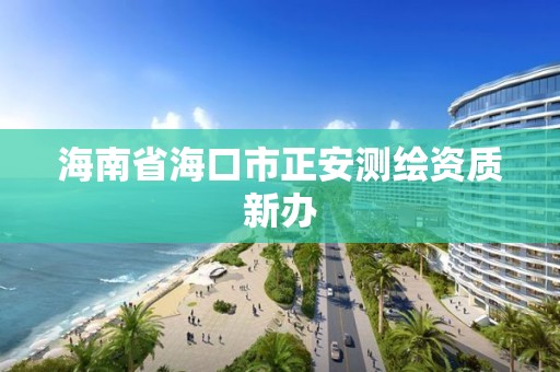 海南省海口市正安测绘资质新办