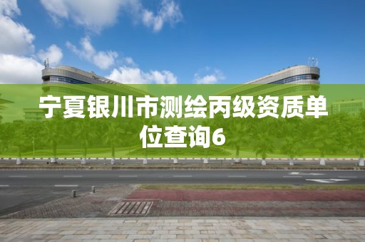 宁夏银川市测绘丙级资质单位查询6