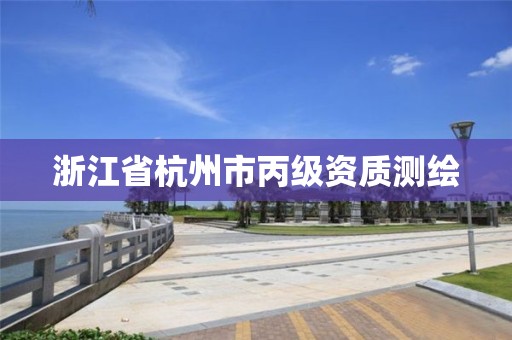 浙江省杭州市丙级资质测绘