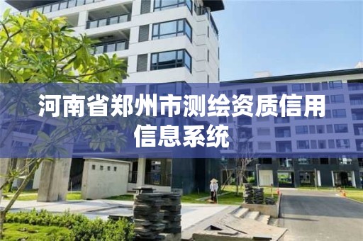 河南省郑州市测绘资质信用信息系统