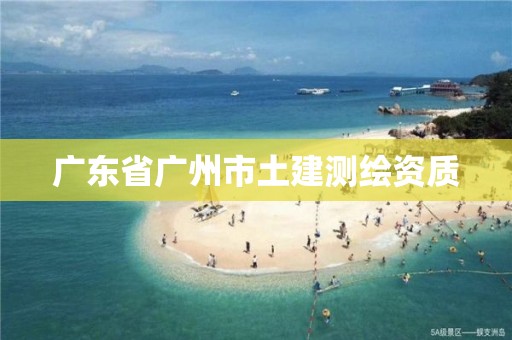 广东省广州市土建测绘资质