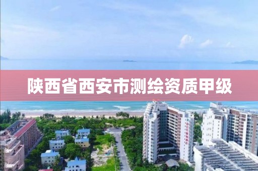 陕西省西安市测绘资质甲级