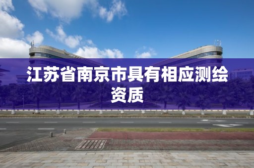 江苏省南京市具有相应测绘资质