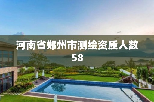 河南省郑州市测绘资质人数58