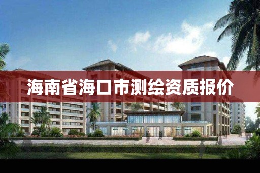 海南省海口市测绘资质报价