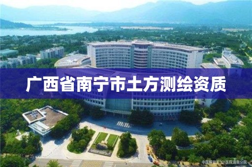 广西省南宁市土方测绘资质