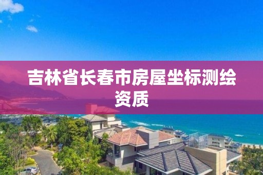 吉林省长春市房屋坐标测绘资质