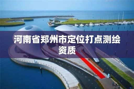 河南省郑州市定位打点测绘资质