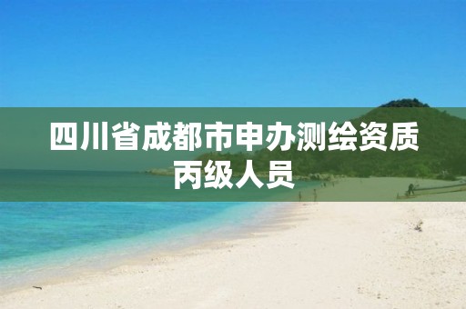 四川省成都市申办测绘资质丙级人员