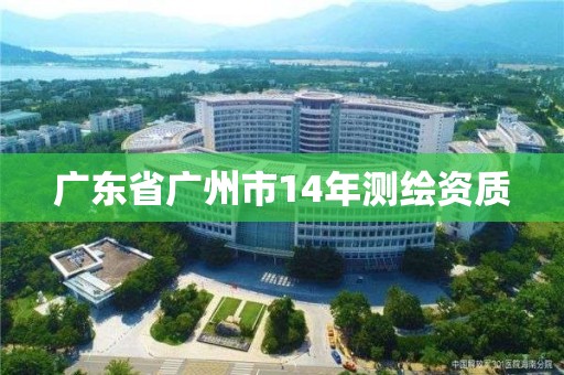 广东省广州市14年测绘资质