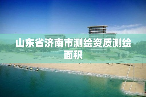 山东省济南市测绘资质测绘面积