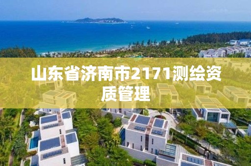 山东省济南市2171测绘资质管理