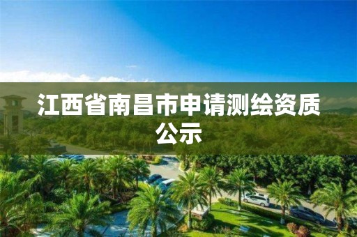 江西省南昌市申请测绘资质公示