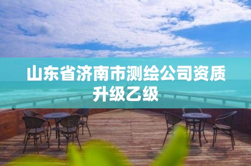 山东省济南市测绘公司资质升级乙级