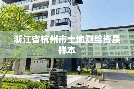 浙江省杭州市土地测绘资质样本