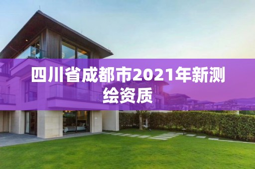 四川省成都市2021年新测绘资质