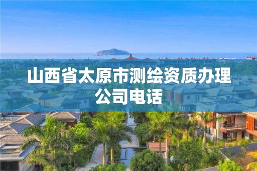 山西省太原市测绘资质办理公司电话