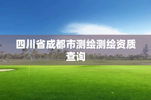 四川省成都市测绘测绘资质查询