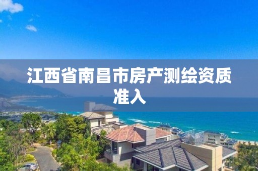 江西省南昌市房产测绘资质准入