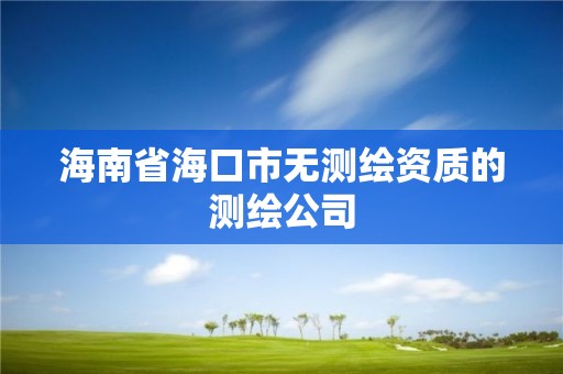 海南省海口市无测绘资质的测绘公司