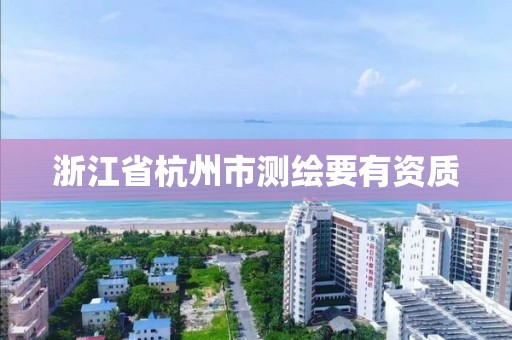 浙江省杭州市测绘要有资质