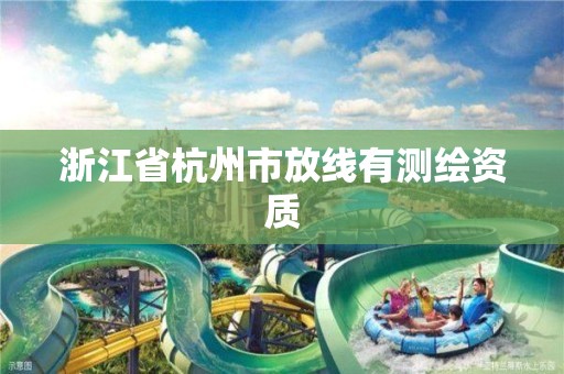 浙江省杭州市放线有测绘资质