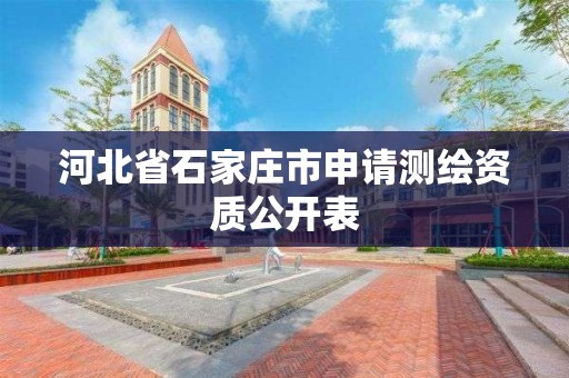 河北省石家庄市申请测绘资质公开表